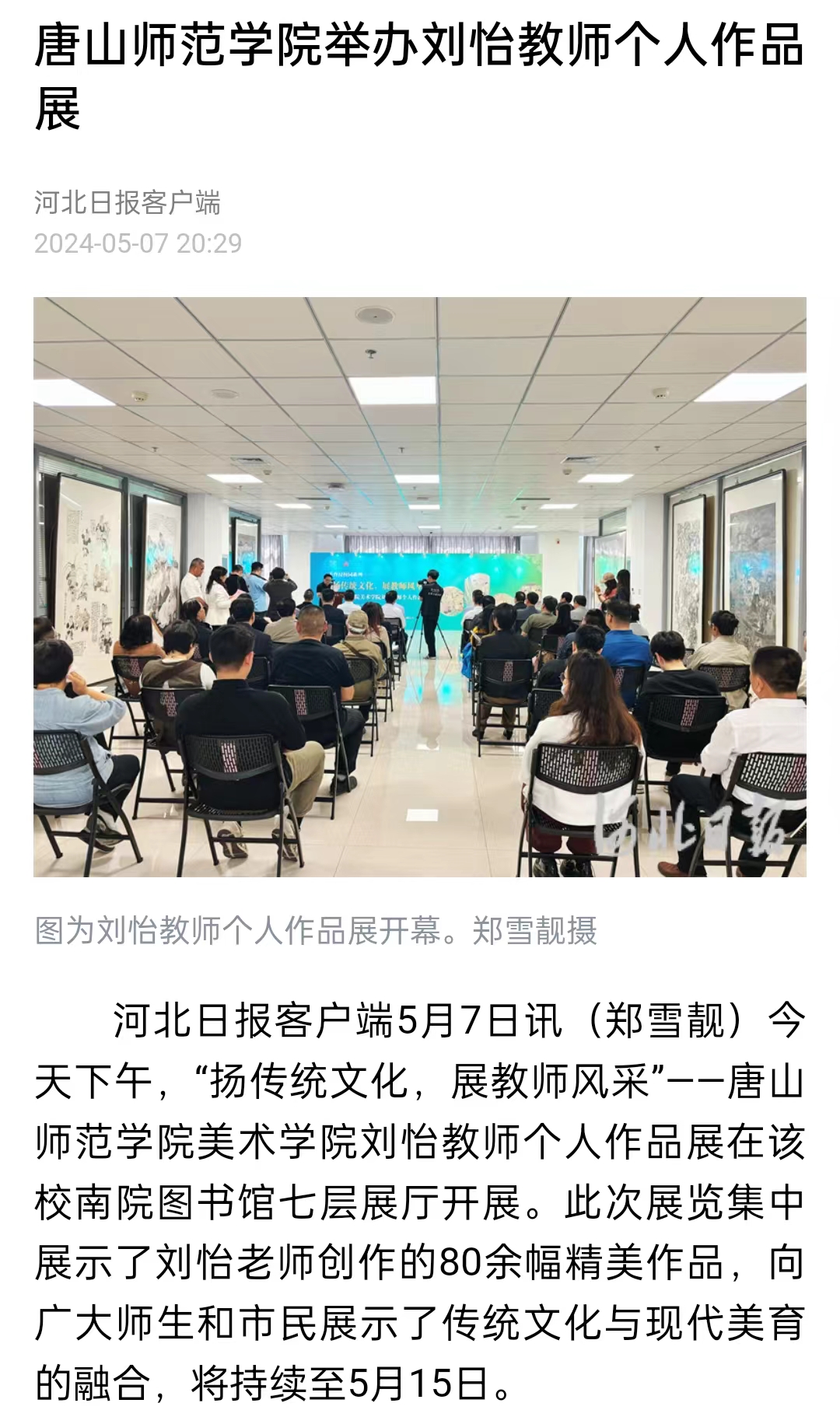 《河北日报》《河北新闻网》《唐山直播50分》——3200威尼斯vip举办刘怡教师个人作品展