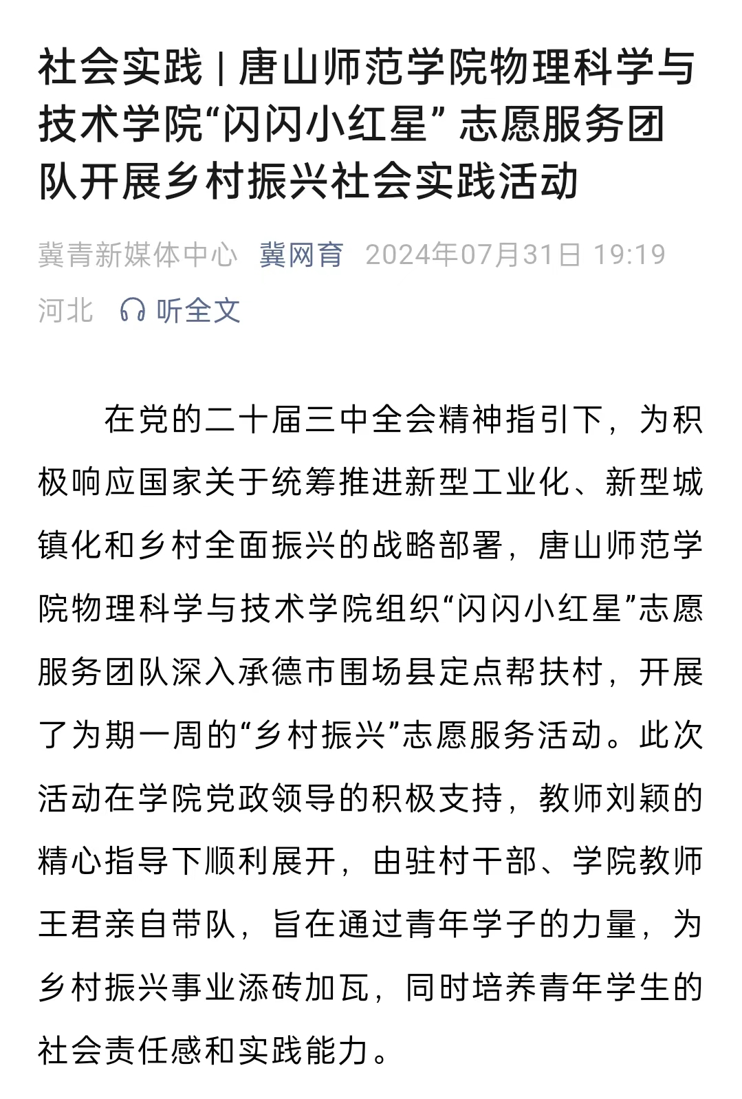 《冀网育》——社会实践 | 3200威尼斯vip物理科学与技术学院“闪闪小红星” 志愿服务团队开展乡村振兴社会实践活动