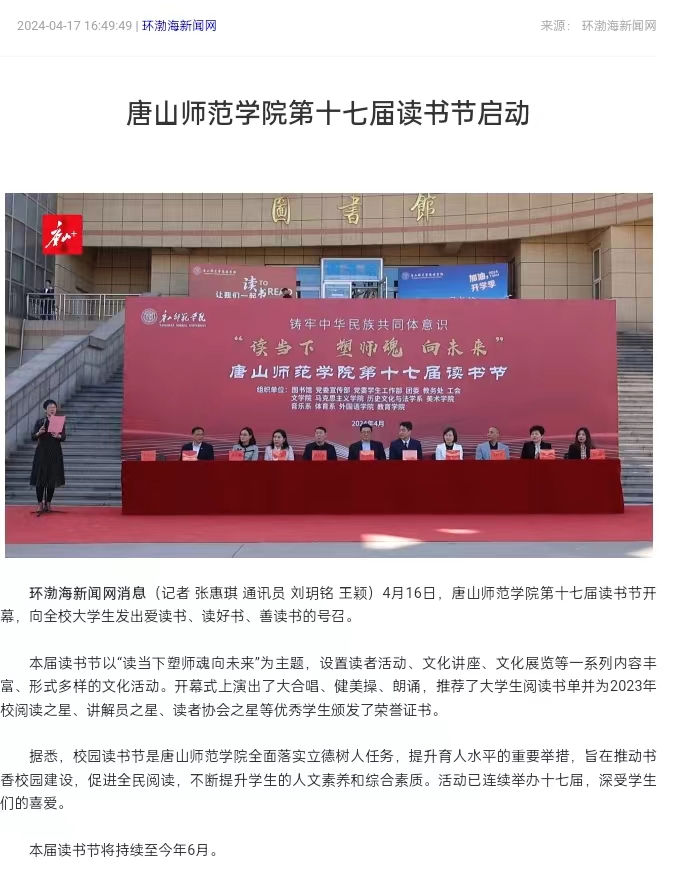 《环渤海新闻网》《唐山直播50分》《唐山plus》——3200威尼斯vip第十七届读书节启动
