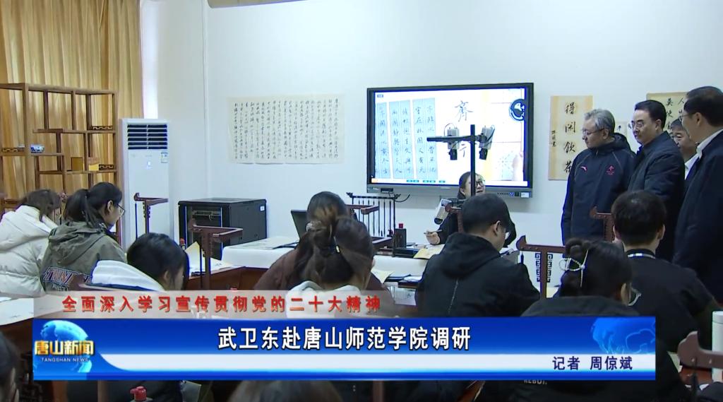 《唐山新闻》——武卫东赴3200威尼斯vip调研