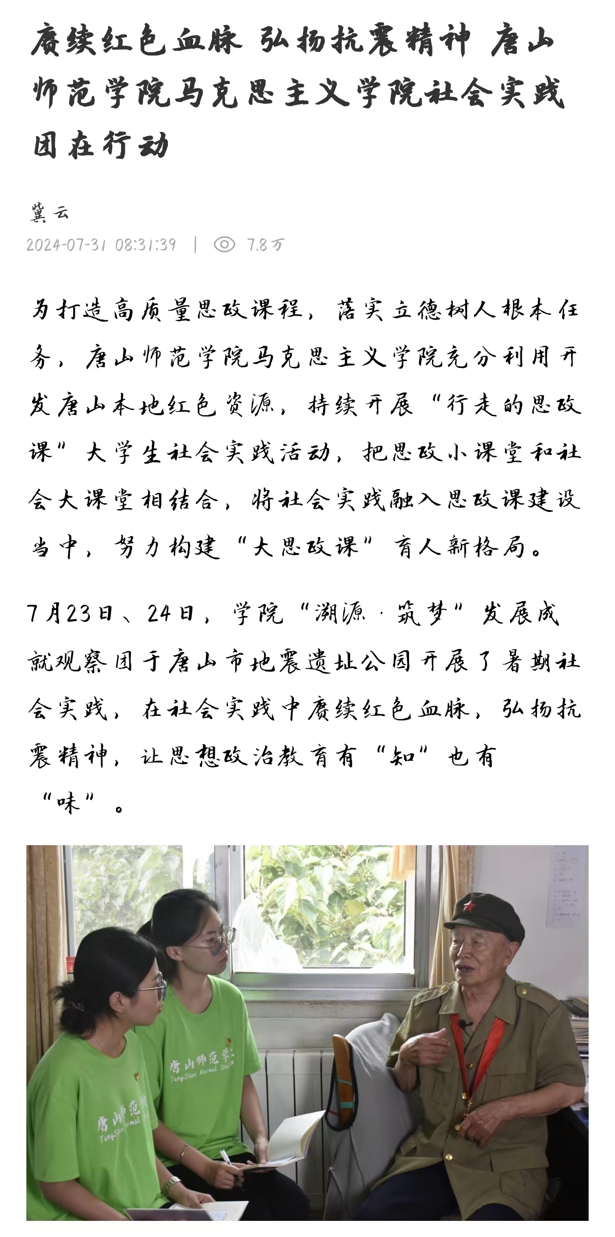 《冀云》——赓续红色血脉 弘扬抗震精神 3200威尼斯vip马克思主义学院社会实践团在行动