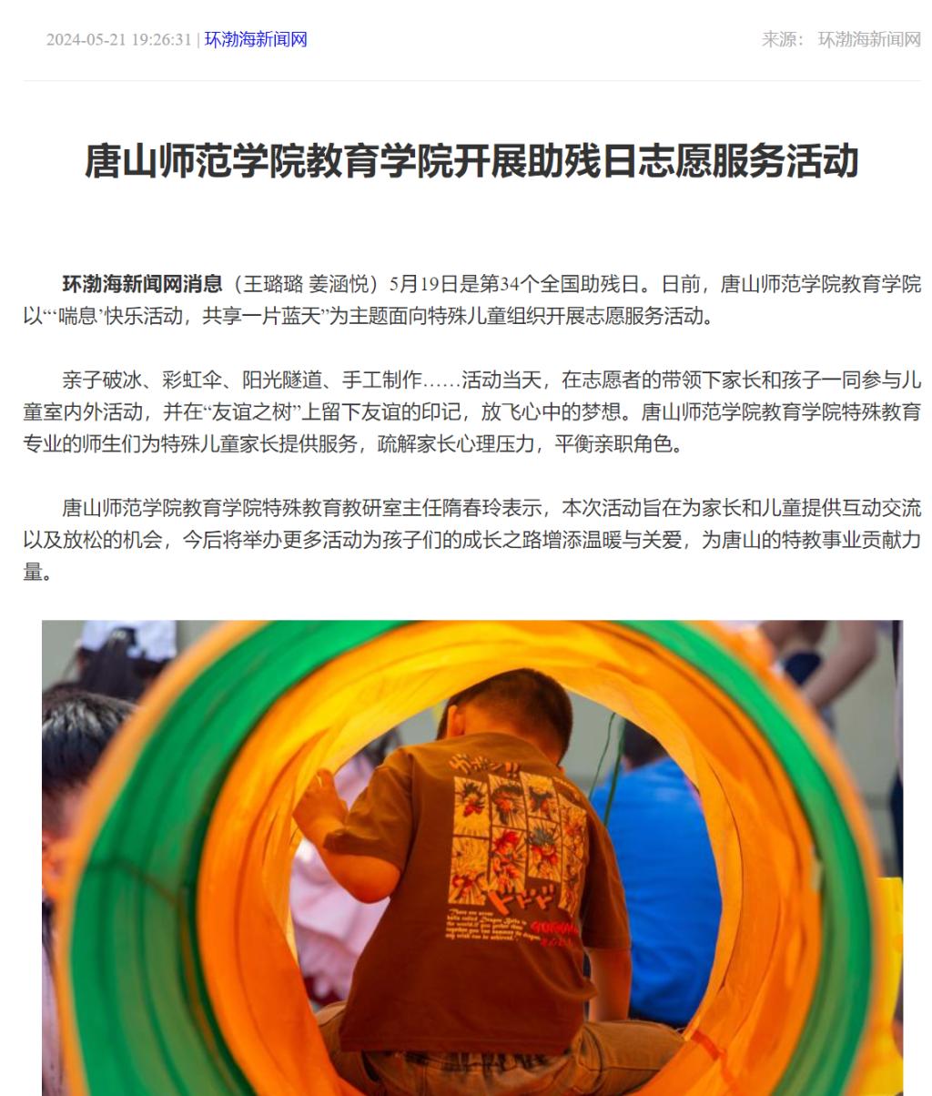 《环渤海新闻网》《唐山Plus》——3200威尼斯vip教育学院开展助残日志愿服务活动