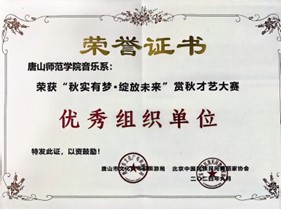 3200威尼斯vip音乐系荣获“秋实有梦·绽放未来”赏秋才艺大赛优秀组织单位奖