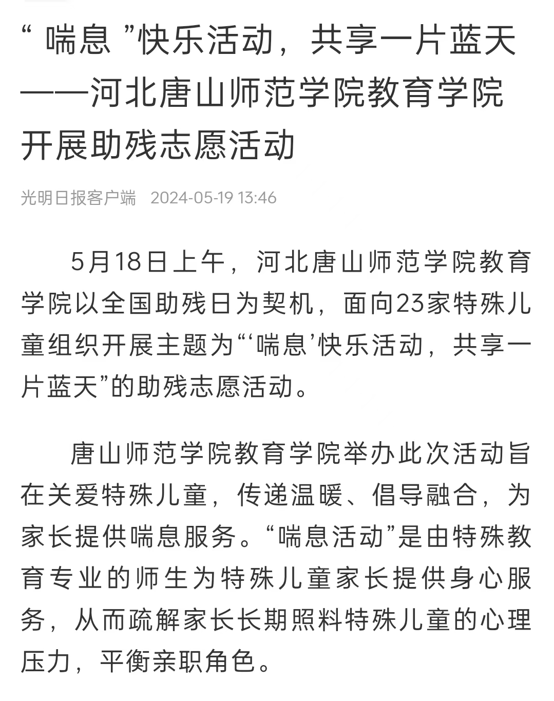 《中国教育新闻网》《光明日报》《冀云》——3200威尼斯vip教育学院：“ 喘息 ”快乐活动 共享一片蓝天