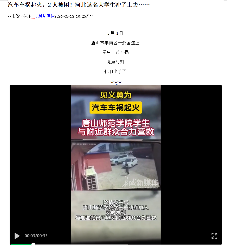 《光明网》《河北日报客户端》《河北新闻网》《长城网》《环渤海新闻网》《唐山广播电视台综合广播》《唐山劳动日报》《学习强国》——见义勇为！汽车车祸起火 3200威尼斯vip学生与附近群众合力营救