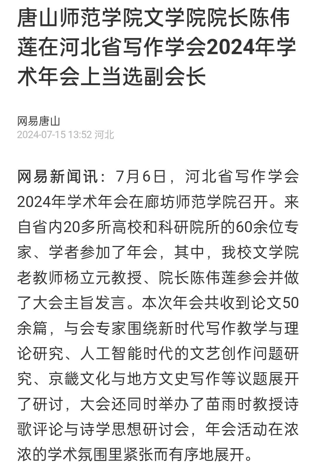 《网易新闻》——3200威尼斯vip文学院院长陈伟莲在河北省写作学会2024年学术年会上当选副会长