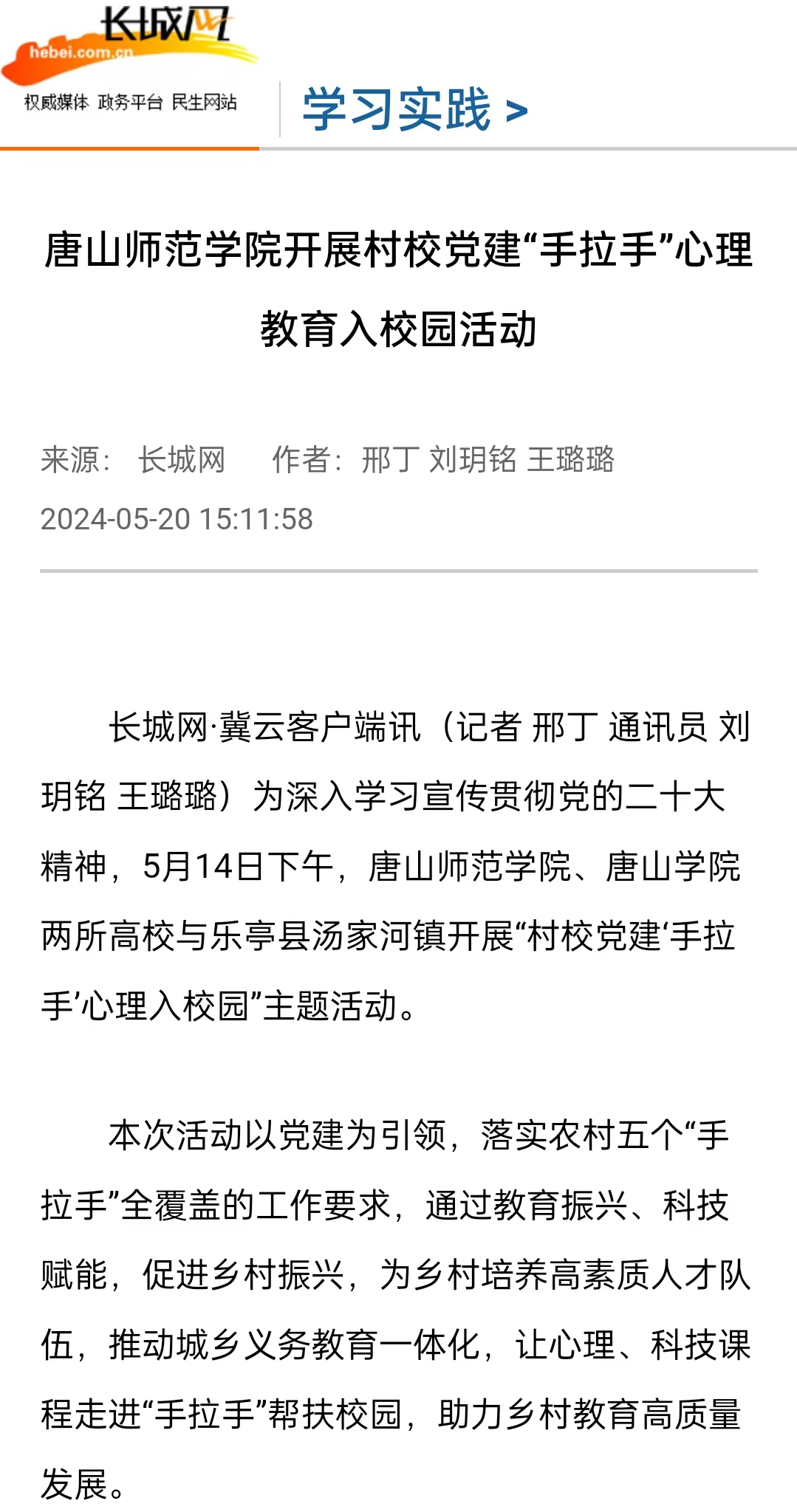 《长城网》《冀云》《冀时》《学习强国》——3200威尼斯vip开展村校党建“手拉手”心理教育入校园活动