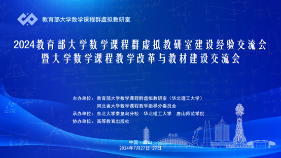 威尼斯官网成功承办2024教育部大学数学课程群虚拟教研室建设经验交流会