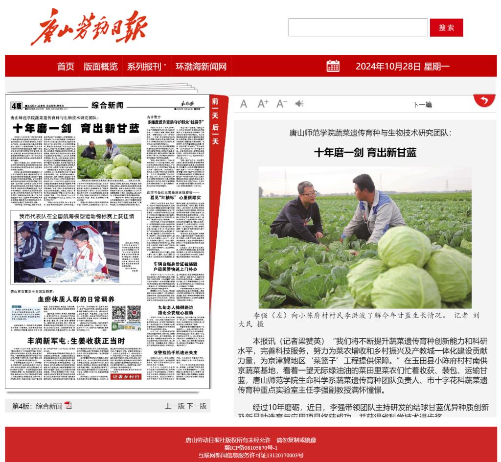 《唐山劳动日报》——3200威尼斯vip蔬菜遗传育种与生物技术研究团队：十年磨一剑 育出新甘蓝