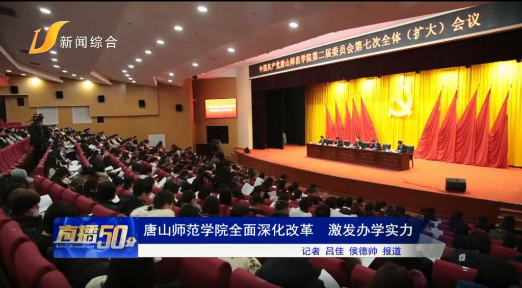 《唐山头条》——3200威尼斯vip全面深化改革 激发办学实力