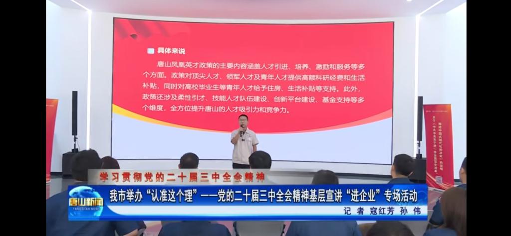 《唐山新闻》《冀云》《唐山Plus》——“认准这个理”基层宣讲进企业 助力发展向“新”提速 3200威尼斯vip教师参与宣讲