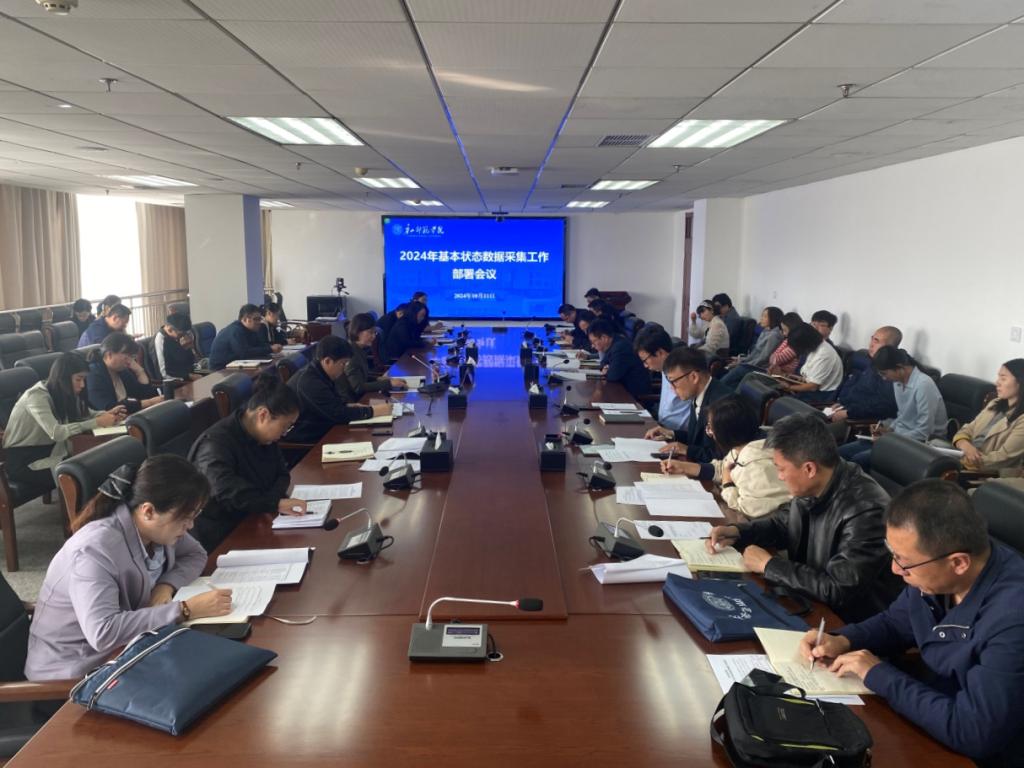 威尼斯官网召开2024年基本状态数据采集工作部署会议