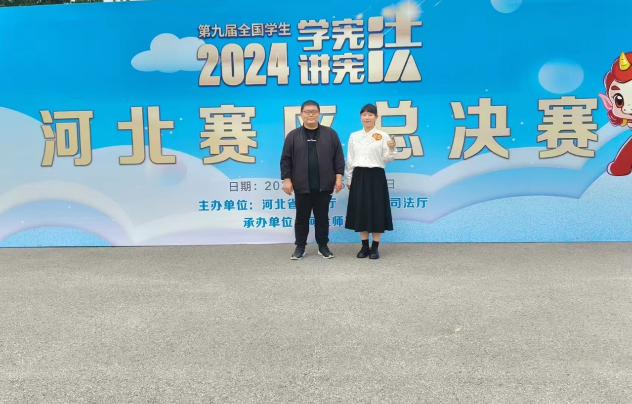 威尼斯官网学子在第九届河北省大中小学生“学宪法讲宪法”比赛中取得佳绩