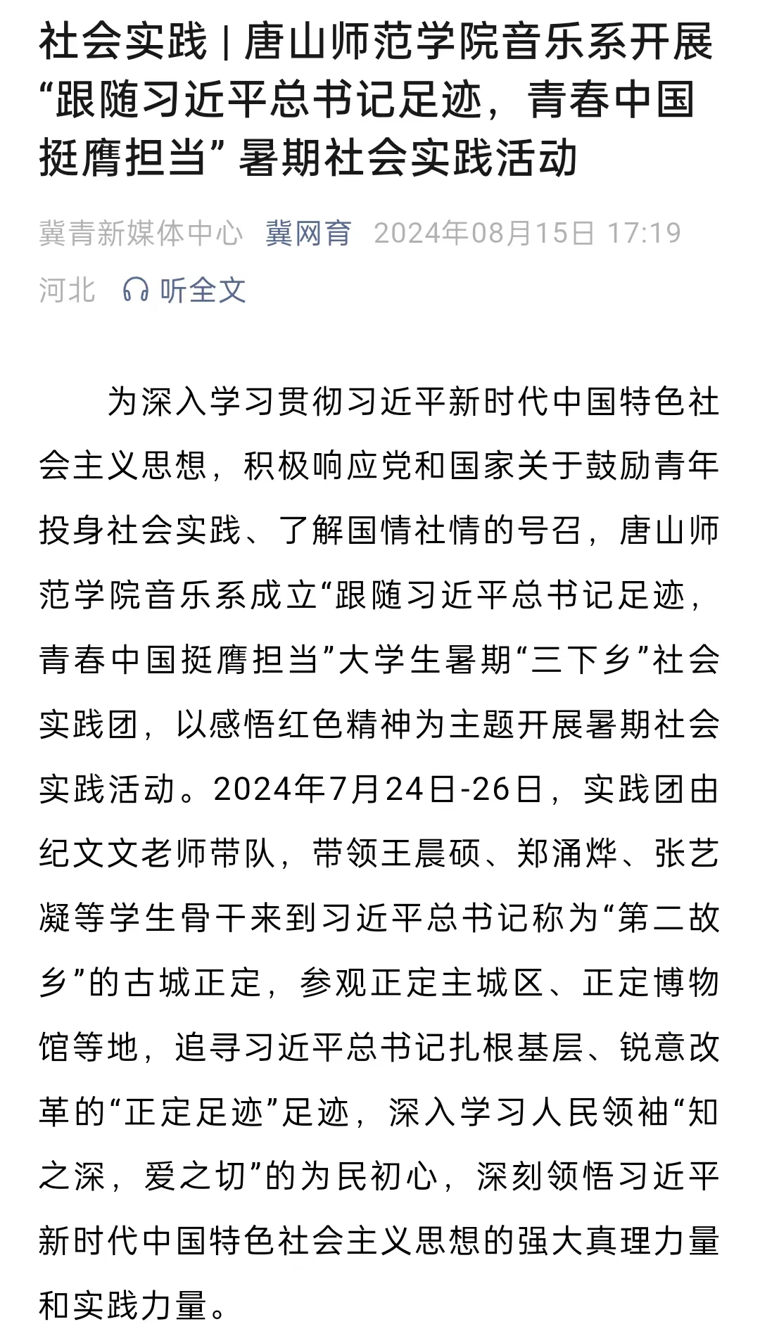 《冀网育》——社会实践 | 3200威尼斯vip音乐系开展“跟随习近平总书记足迹，青春中国挺膺担当” 暑期社会实践活动