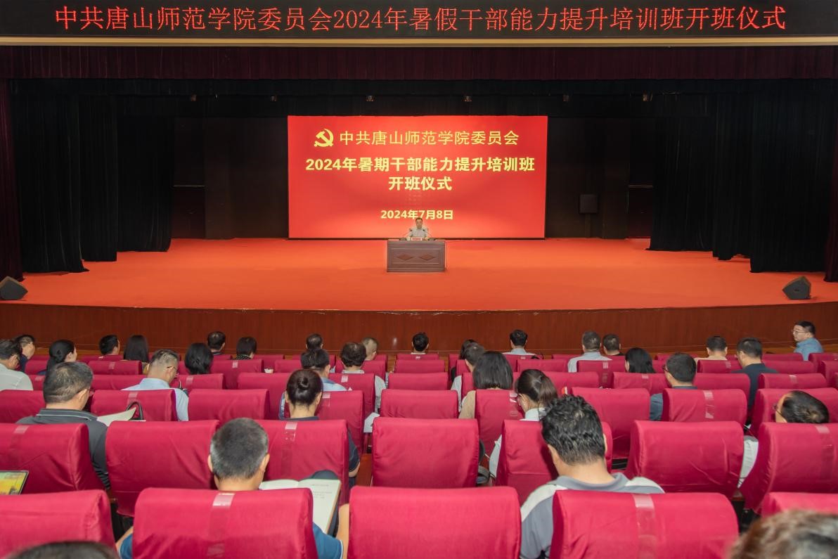 威尼斯官网成功举办2024年暑期干部能力提升培训班
