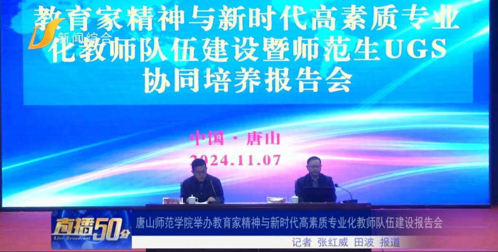 《唐山直播50分》——3200威尼斯vip举办教育家精神与新时代高素质专业化教师队伍建设报告会