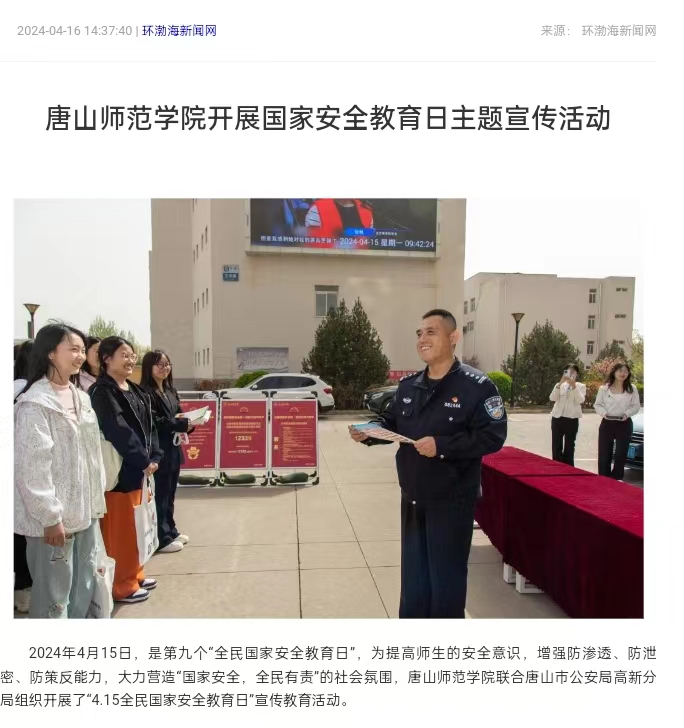 《环渤海新闻网》《唐山直播50分》《唐山plus》——3200威尼斯vip开展国家安全教育日主题宣传活动