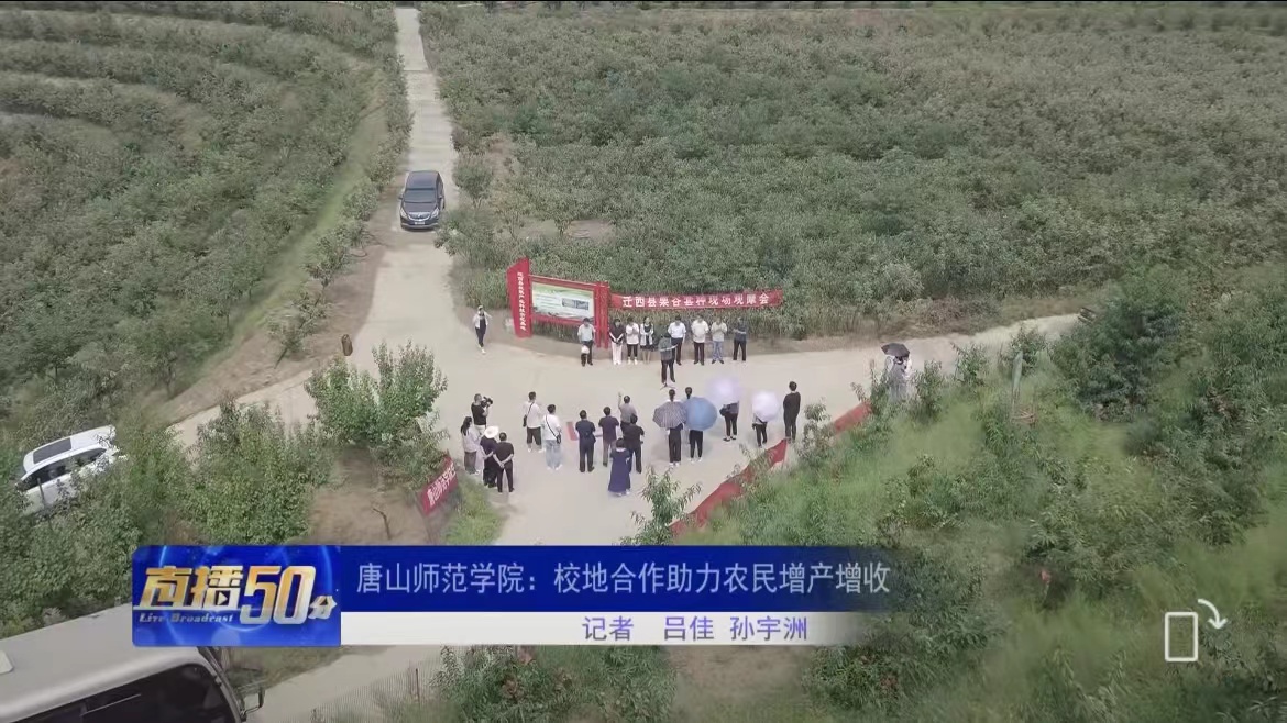 《唐山直播50分》——3200威尼斯vip：校地合作助力农民增产增收