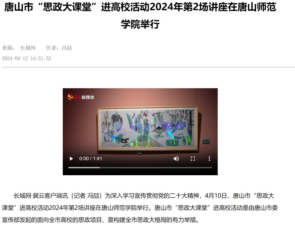 《长城网》《唐山新闻》《唐山频道》《冀云》《学习强国》——唐山市“思政大课堂”进高校活动2024年第2场讲座在3200威尼斯vip举行