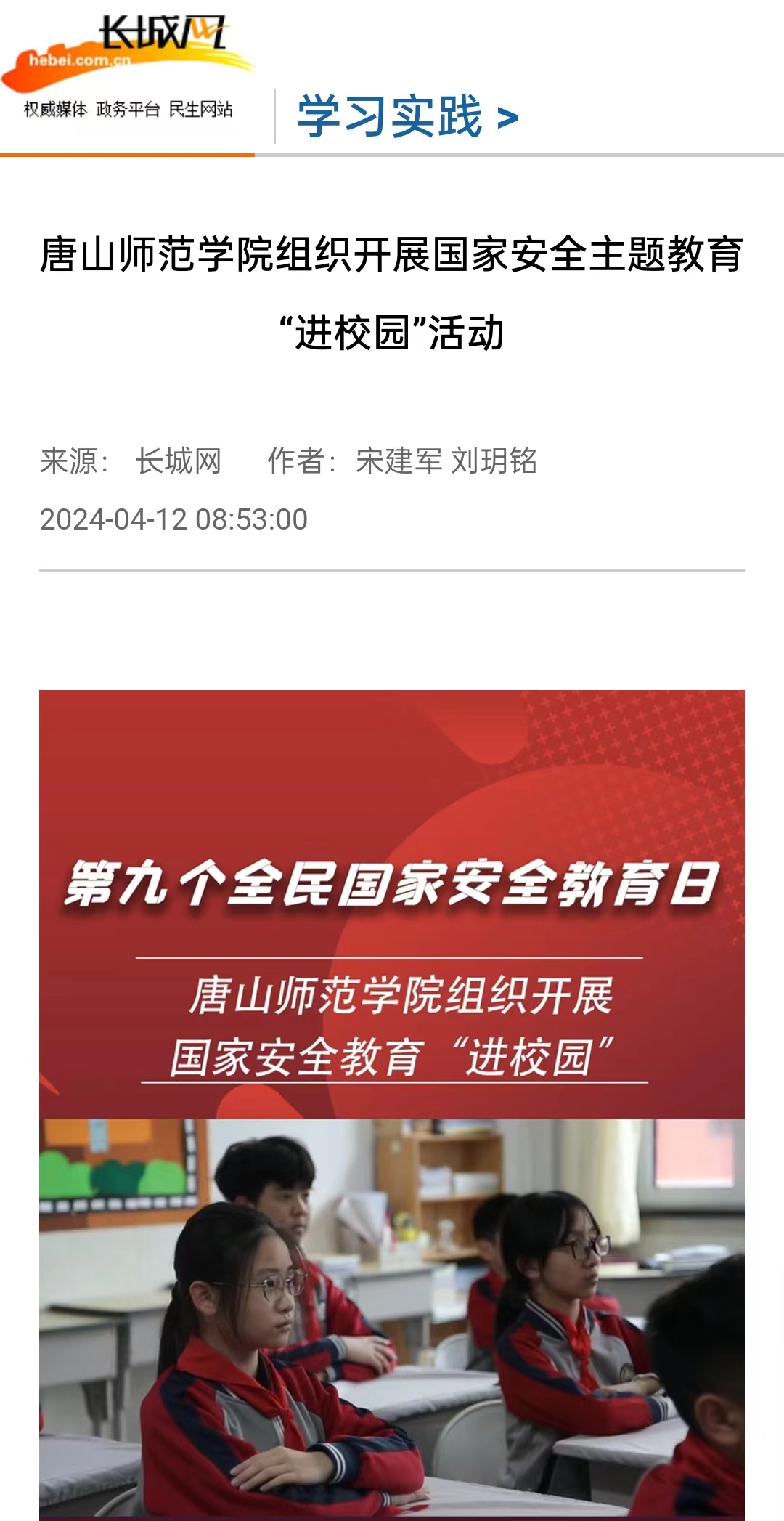 《长城网》《唐山直播50分》《冀云》《学习强国》——3200威尼斯vip组织开展国家安全主题教育“进校园”活动